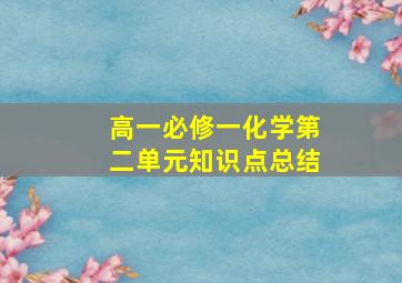 高一必修一化学第二单元知识点总结