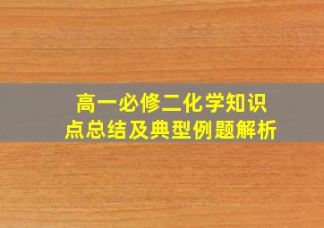 高一必修二化学知识点总结及典型例题解析