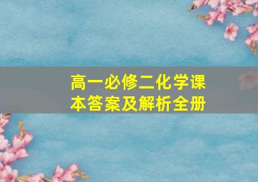 高一必修二化学课本答案及解析全册