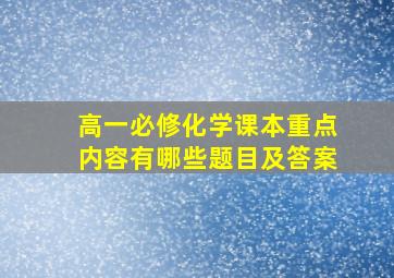 高一必修化学课本重点内容有哪些题目及答案