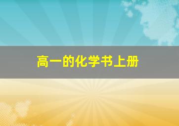 高一的化学书上册