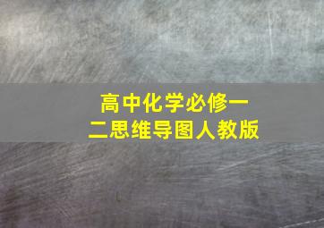 高中化学必修一二思维导图人教版