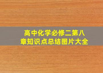 高中化学必修二第八章知识点总结图片大全