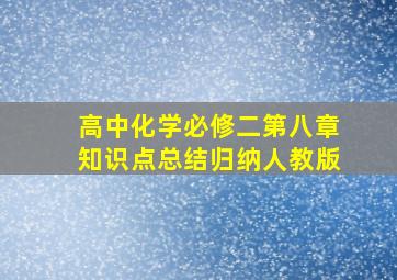 高中化学必修二第八章知识点总结归纳人教版