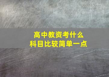 高中教资考什么科目比较简单一点