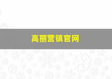 高丽营镇官网