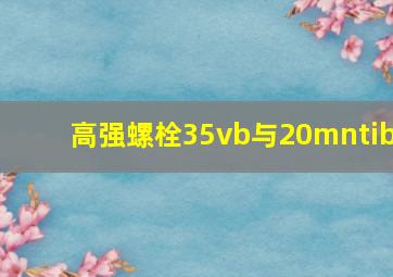 高强螺栓35vb与20mntib