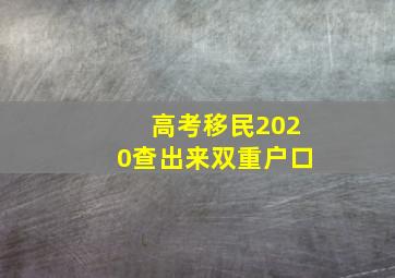 高考移民2020查出来双重户口