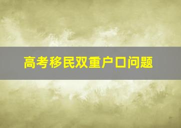 高考移民双重户口问题