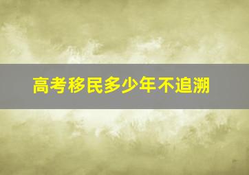 高考移民多少年不追溯