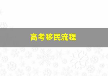 高考移民流程