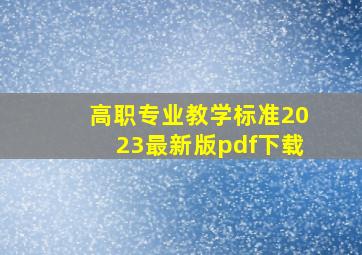 高职专业教学标准2023最新版pdf下载