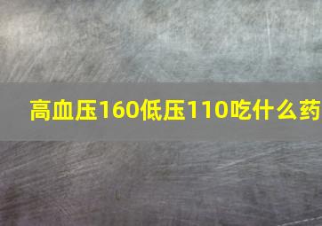 高血压160低压110吃什么药