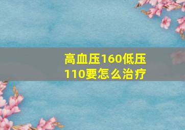 高血压160低压110要怎么治疗