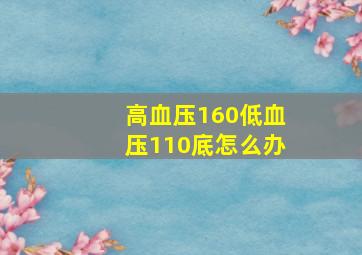 高血压160低血压110底怎么办