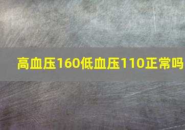 高血压160低血压110正常吗