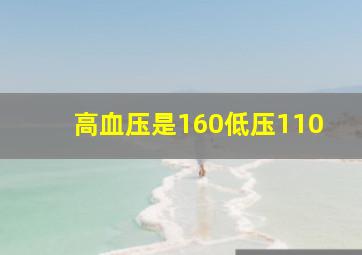 高血压是160低压110