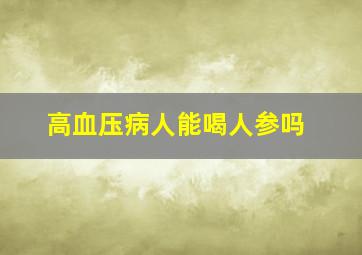 高血压病人能喝人参吗