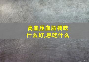 高血压血脂稠吃什么好,忌吃什么