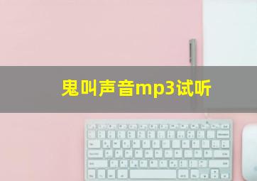 鬼叫声音mp3试听