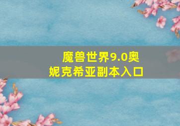 魔兽世界9.0奥妮克希亚副本入口