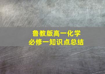 鲁教版高一化学必修一知识点总结