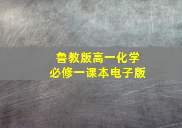 鲁教版高一化学必修一课本电子版