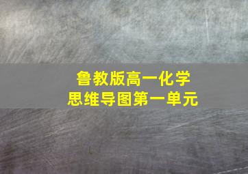 鲁教版高一化学思维导图第一单元