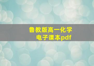 鲁教版高一化学电子课本pdf