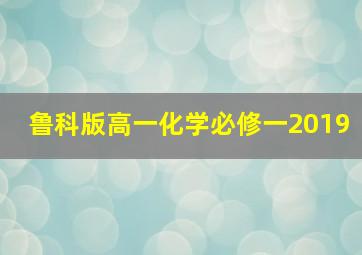 鲁科版高一化学必修一2019