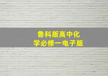 鲁科版高中化学必修一电子版