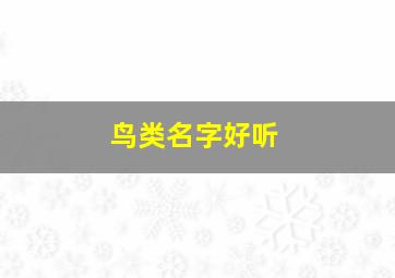 鸟类名字好听