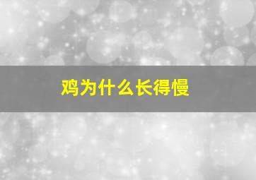 鸡为什么长得慢