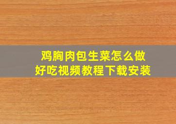 鸡胸肉包生菜怎么做好吃视频教程下载安装