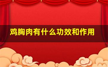 鸡胸肉有什么功效和作用