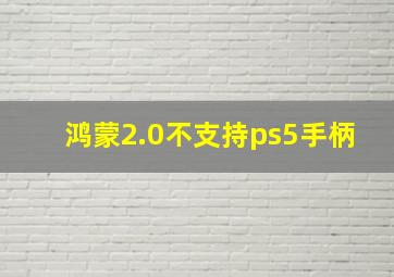 鸿蒙2.0不支持ps5手柄