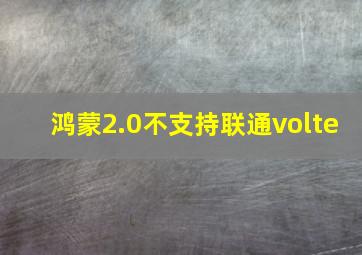 鸿蒙2.0不支持联通volte