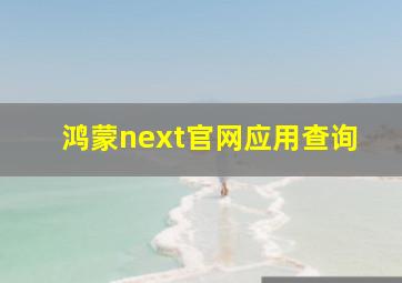 鸿蒙next官网应用查询