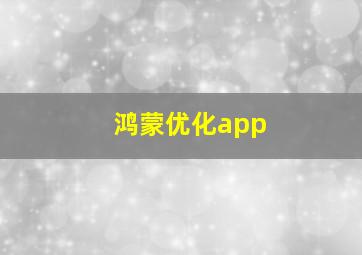 鸿蒙优化app