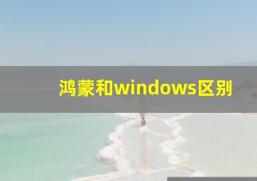 鸿蒙和windows区别