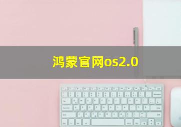 鸿蒙官网os2.0