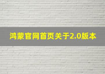 鸿蒙官网首页关于2.0版本