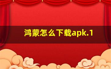 鸿蒙怎么下载apk.1