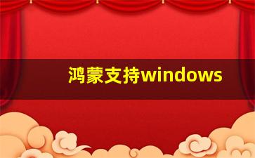 鸿蒙支持windows