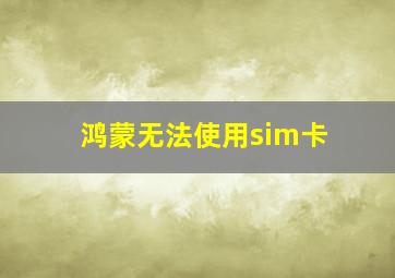 鸿蒙无法使用sim卡