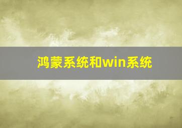 鸿蒙系统和win系统