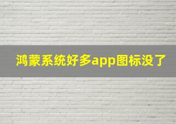 鸿蒙系统好多app图标没了