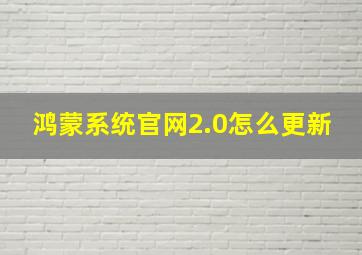 鸿蒙系统官网2.0怎么更新