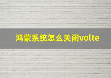 鸿蒙系统怎么关闭volte