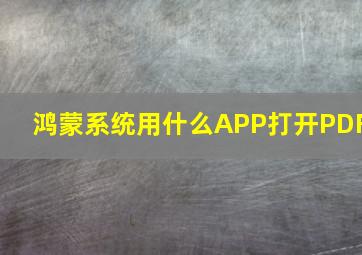 鸿蒙系统用什么APP打开PDF